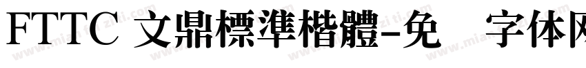 FTTC 文鼎標準楷體字体转换